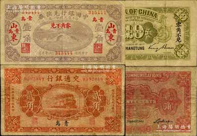 国钞2种，详分：中国银行兑换券1917年壹角，山东青岛地名，金还·马寅初签名；交通银行1925年贰角，青岛地名，卢学溥·李钟楚签名；美国藏家出品，七至八成新