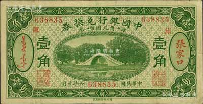 民国六年（1917年）中国银行兑换券绿色壹角，张家口地名，加印“库”(库伦)字，冯耿光·程良楷签名；台湾藏家出品，八成新