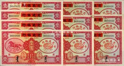 民国二十四年（1935年）中国实业银行改交通银行红飞马壹圆共10枚连号，D字轨；江南藏家出品，其中1枚右上角有缺损，其余约九六至全新，敬请预览