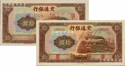 民国三十年（1941年）交通银行大东版拾...