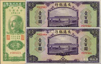 国钞3枚，详分：交通银行1941年美钞版...