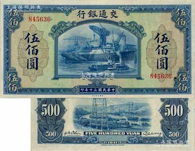 民国三十年（1941年）交通银行美钞版伍...