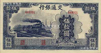 民国三十一年（1942年）交通银行大东版...