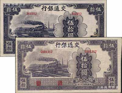 民国三十一年（1942年）交通银行大东版...