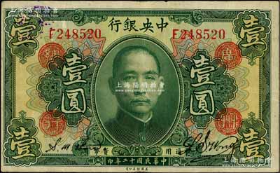 民国十二年（1923年）中央银行绿色壹圆...