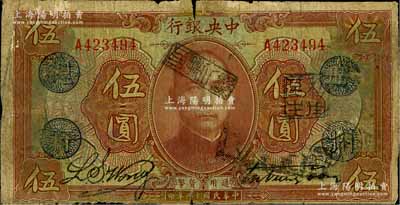 民国十二年（1923年）中央银行棕色伍圆...