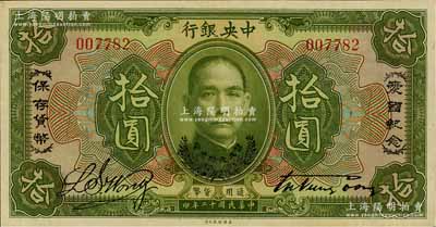 民国十二年（1923年）中央银行绿色拾圆...