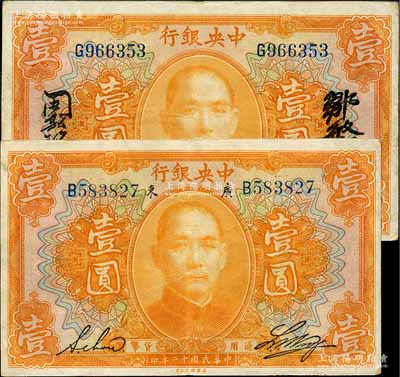 民国十二年（1923年）中央银行桔色壹圆...