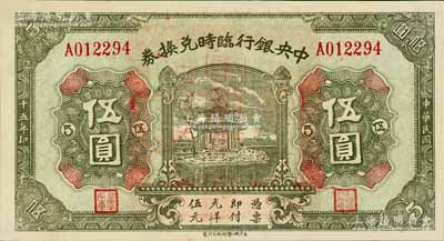 民国十五年（1926年）中央银行临时兑换...