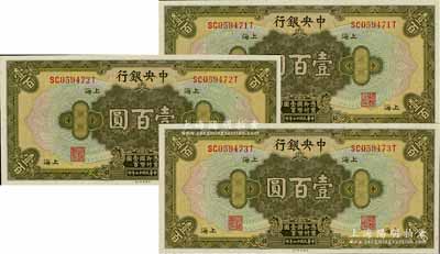 民国十七年（1928年）中央银行壹百圆共...