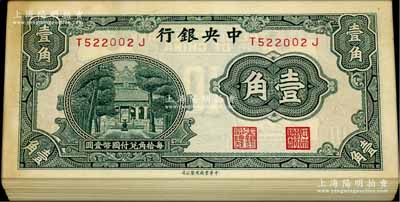 中央银行中华版杏坛壹角共99枚连号（原封...