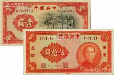 中央银行中华版1936年“黑牌坊”壹圆、...
