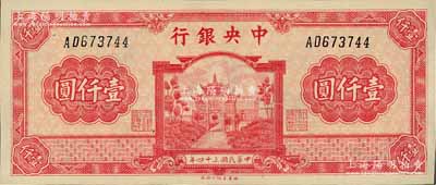 民国三十四年（1945年）中央银行福建百...