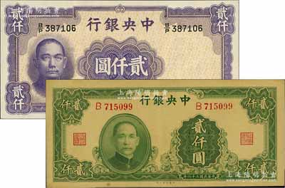 中央银行1945年大业版贰仟圆（单字轨）...