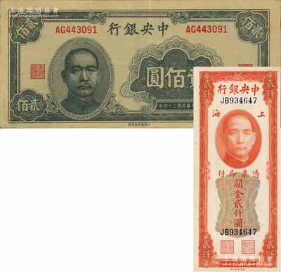 中央银行纸币2种，详分：1945年大东版...