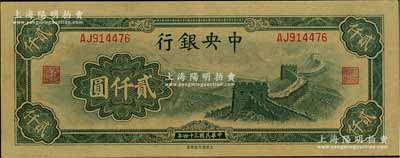 民国三十四年（1945年）中央银行大东重...