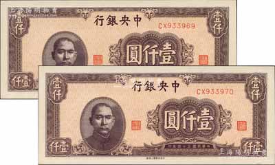 民国三十四年（1945年）中央银行中央上海厂棕色壹仟圆共2枚连号，海外藏家出品，全新