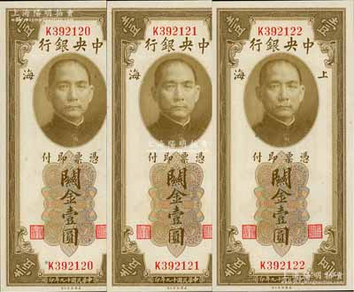 民国十九年（1930年）中央银行关金壹圆共3枚连号，均为双面号码单字轨，李觉·黄秀峰签名，全新