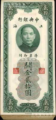 民国十九年（1930年）中央银行关金美钞版贰拾圆共85枚连号，除极个别微有瑕疵外，整体约九五至全新，敬请预览