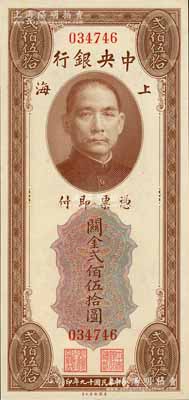 民国十九年（1930年）中央银行关金美钞版贰佰伍拾圆，无字轨，九八成新