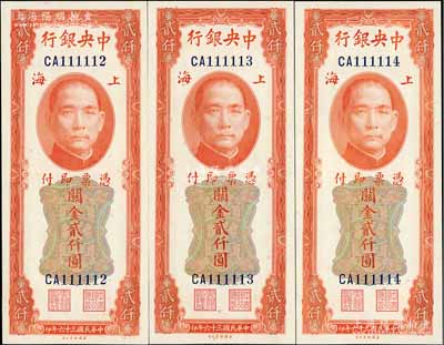 民国三十六年（1947年）中央银行关金美钞版贰仟圆共3枚连号，上海地名，小趣味号码CA111112-14，九八成新