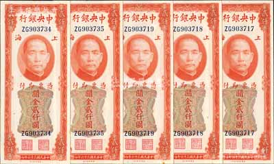 民国三十六年（1947年）中央银行关金美钞版贰仟圆共5枚，前双字轨，上海地名；江南藏家出品，九八至全新