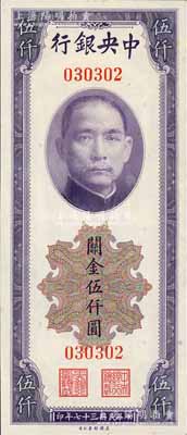 民国三十七年（1948年）中央银行关金美钞版伍仟圆，无字轨，少见，九八成新