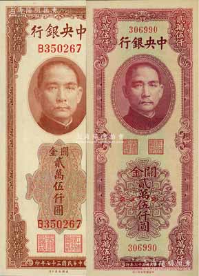 民国三十七年（1948年）中央银行关金美钞版贰万伍仟圆、中华版贰万伍仟圆共2枚不同，九八成新