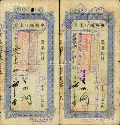 中央银行本票（长春分行）东北流通券1947年壹万圆、1948年贰万圆共2枚不同，上盖“现钞本票”戳记，均附带有存根，七成新