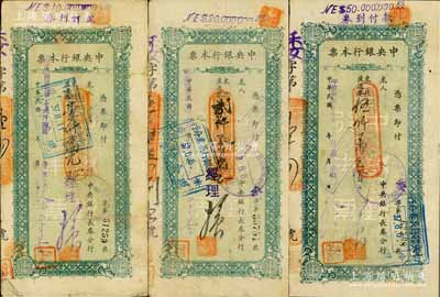 民国卅七年（1948年）中央银行本票（长春分行）东北流通券绿色壹仟万元、贰仟万元、伍仟万元共3种不同，七至八成新