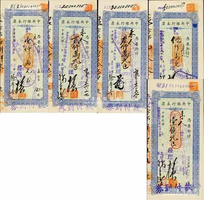 民国卅七年（1948年）中央银行本票（长春分行）东北流通券蓝色壹仟万元、贰仟万元、叁仟万元、伍仟万元、壹亿元共5种不同，八五至九成新