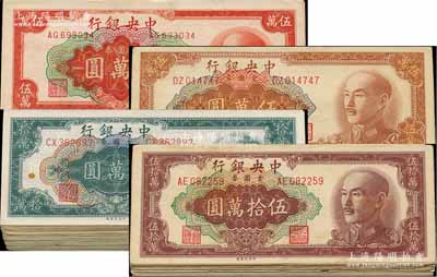 1949年中央银行金圆券中央厂版共157枚，详分：红色伍万圆47枚，棕色伍万圆27枚、特约二厂伍万圆6枚，拾万圆32枚、特约一厂拾万圆2枚、特约二厂拾万圆5枚、特约三厂拾万圆4枚、特约四厂拾万圆7枚，伍拾万圆24枚、特约一厂伍拾万圆、特约二厂伍拾万圆、特约三厂伍拾万圆；前辈藏家出品，七至八成新，敬请预览