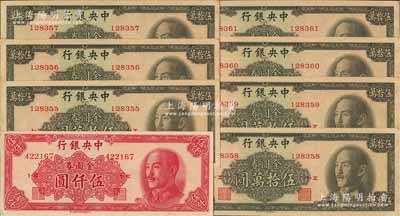 1949年中央银行金圆券中华版伍仟圆1枚、伍拾万圆7枚连号，合计共8枚，江南藏家出品，九五至全新