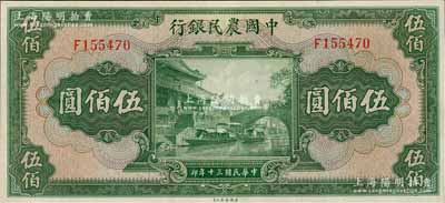 民国三十年（1941年）中国农民银行伍佰圆，单字轨，九五成新