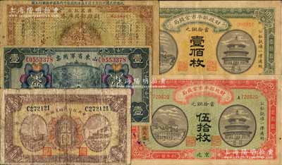 纸币5种，详分：财政部平市官钱局1915年伍拾枚、壹佰枚，京兆地名；中央银行临时兑换券1926年蓝号壹圆；山东省军用票1926年壹圆；国民政府财政部国库券1927年“直鲁豫陕四省通用国库券”壹圆；六至八成新，敬请预览