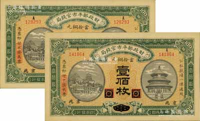 民国四年（1915年）财政部平市官钱局当拾铜元壹佰枚共2枚，黑龙江改京兆地名，源于前辈名家之遗存，九八成新