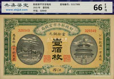 民国四年（1915年）财政部平市官钱局当拾铜元壹佰枚，江西地名，全新
