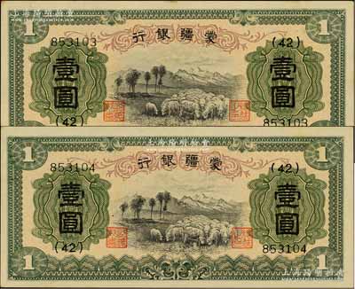 蒙疆银行（1938年）绵羊图壹圆共2枚连号，6位数号码券，台湾藏家出品，九六成新