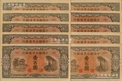 中国联合准备银行（1945年）左楼阁右黄帝图壹百圆共10枚，均为<43>号券，全新