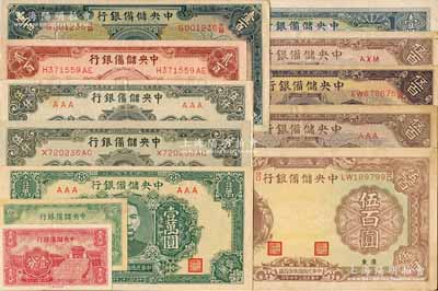 中央储备银行纸币12种，详分：1940年长号壹分、短号伍分，1942年壹百圆、小广东地名伍百圆，1943年广东地名伍百圆、长框长号伍百圆、长框短号伍百圆，1944年贰百圆、长框短号壹仟圆、短框短号壹万圆，1945年长号伍仟圆、短号伍仟圆；江南藏家出品，八成至九五成新，敬请预览