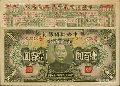 民国三十二年（1943年）中央储备银行绿色壹百圆，背印“钱万能君历届展览日期表”，乃属我国第一代集钞者之历史实证；台湾藏家出品，罕见，八成新
