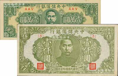 民国三十三年（1944年）中央储备银行绿色壹仟圆、狭长版壹万圆共2枚不同，江南藏家出品，九五成新
