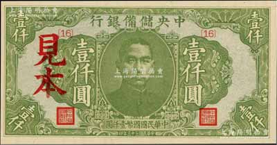 民国三十三年（1944年）中央储备银行绿色壹仟圆见本，{16}号券，美国藏家出品，少见，全新