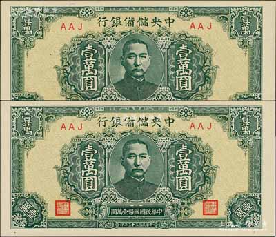 民国三十三年（1944年）中央储备银行绿色壹万圆共2枚，均属短框短号券，全新