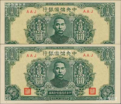 民国三十三年（1944年）中央储备银行绿色壹万圆共2枚，均属短框短号券，全新