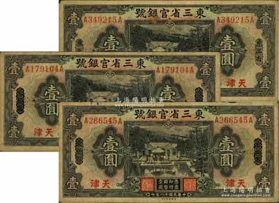 民国十八年（1929年）东三省官银号壹圆共3枚，均为东三省改天津地名，源于前辈名家之遗存，自然七成新