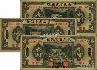 民国十八年（1929年）东三省官银号壹圆共3枚，均为东三省改天津地名，源于前辈名家之遗存，自然七成新