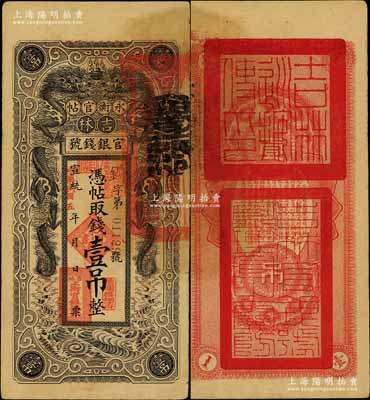 宣统改民国五年（1916年）吉林永衡官帖双龙图壹吊，背盖“吉林巡按使印”，台湾藏家出品，近八成新