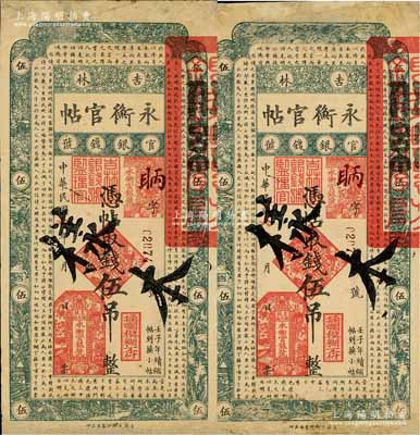 民国六年（1917年）吉林永衡官帖伍吊共2枚，均为正票改作样本；此早期年份者少见，有修补，七五成新