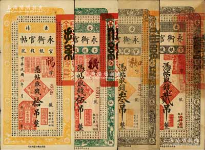 民国六年（1917年）吉林永衡官帖贰吊、叁吊、伍吊、拾吊共4枚不同，台湾藏家出品，七五至八五成新